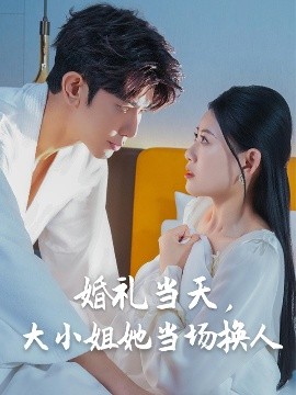 资源《婚礼当天，大小姐她当场换人》的海报