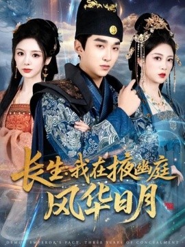 长生：我在掖幽庭风华日月