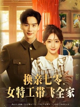 资源《换亲七零，女特工带飞全家》的海报