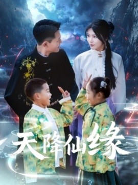资源《天降仙缘》的海报