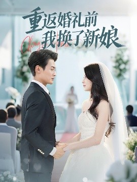 资源《重返婚礼前我换了新娘》的海报