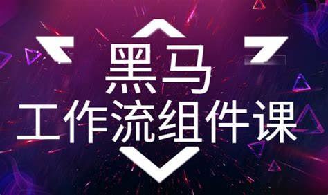 资源《黑马项目-工作流组件基于Activit7+Lowcode低代码的课程》的海报