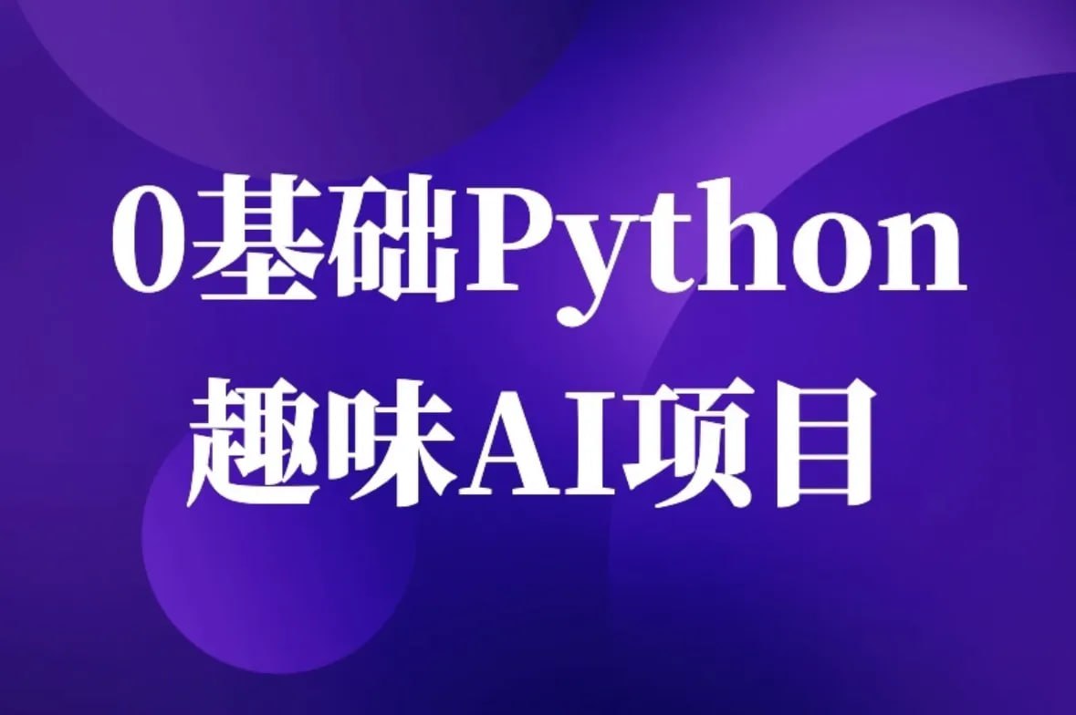 资源《零基础Python趣味AI项目》的海报