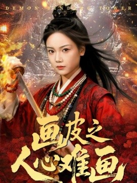 资源《画皮之人心难画＆画皮惑却状元心醒时不见枕边人》的海报