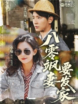 资源《八零飒妻要发家》的海报