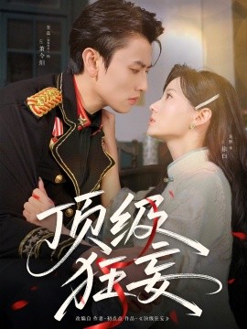 资源《顶级狂妄》的海报