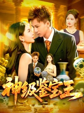 资源《神级鉴宝王》的海报