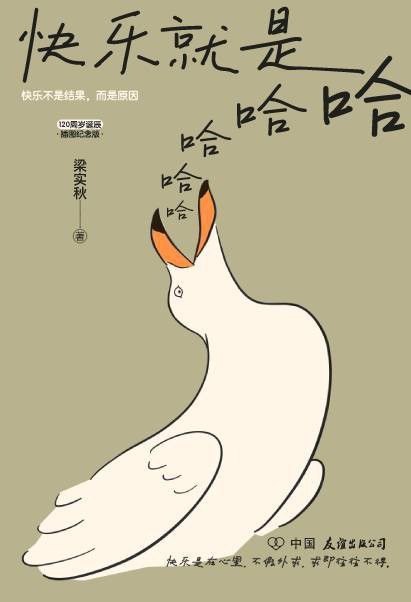 资源《《快乐就是哈哈哈哈哈》梁实秋的精神世界与生活志趣[epub]》的海报