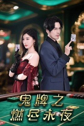 资源《鬼牌之燃尽永夜》的海报