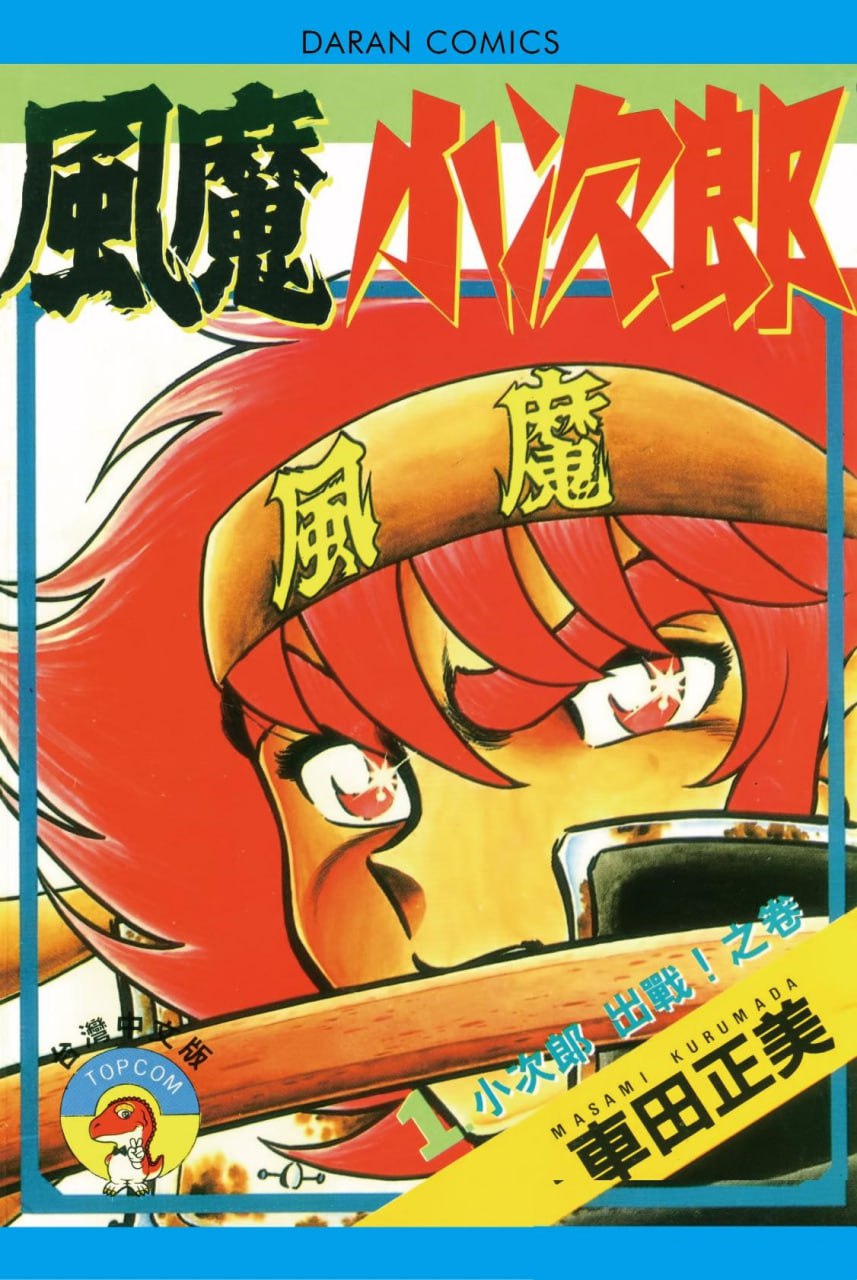 资源《《风魔小次郎》漫画 10卷全 分类：热血 格斗[mobi]》的海报