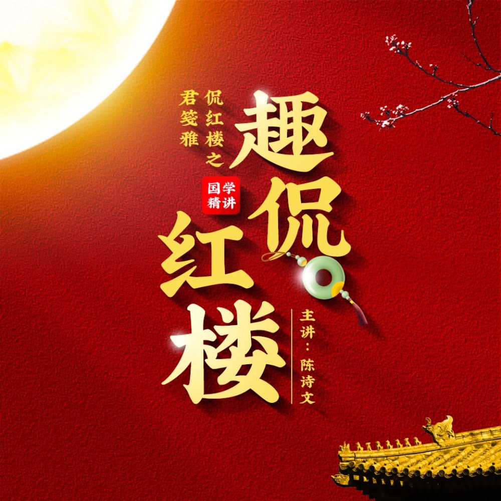 资源《趣侃红楼 | 曹雪芹红楼梦全解 | 君笺雅侃红楼 | 国学经典》的海报