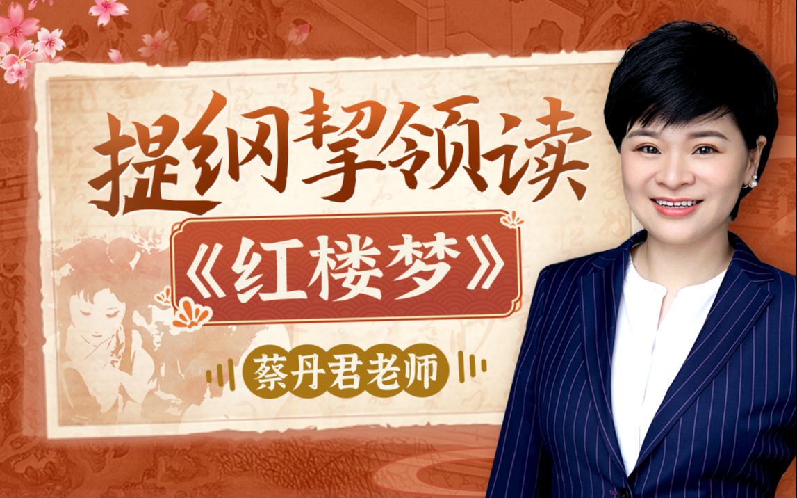 资源《B站 - 蔡丹君老师：提纲挈领读《红楼梦》》的海报