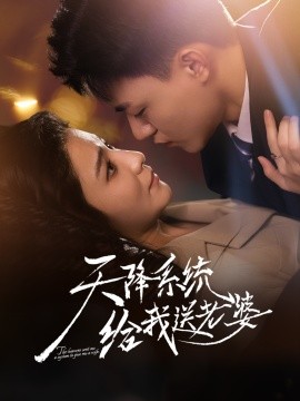 资源《天降系统给我送老婆》的海报