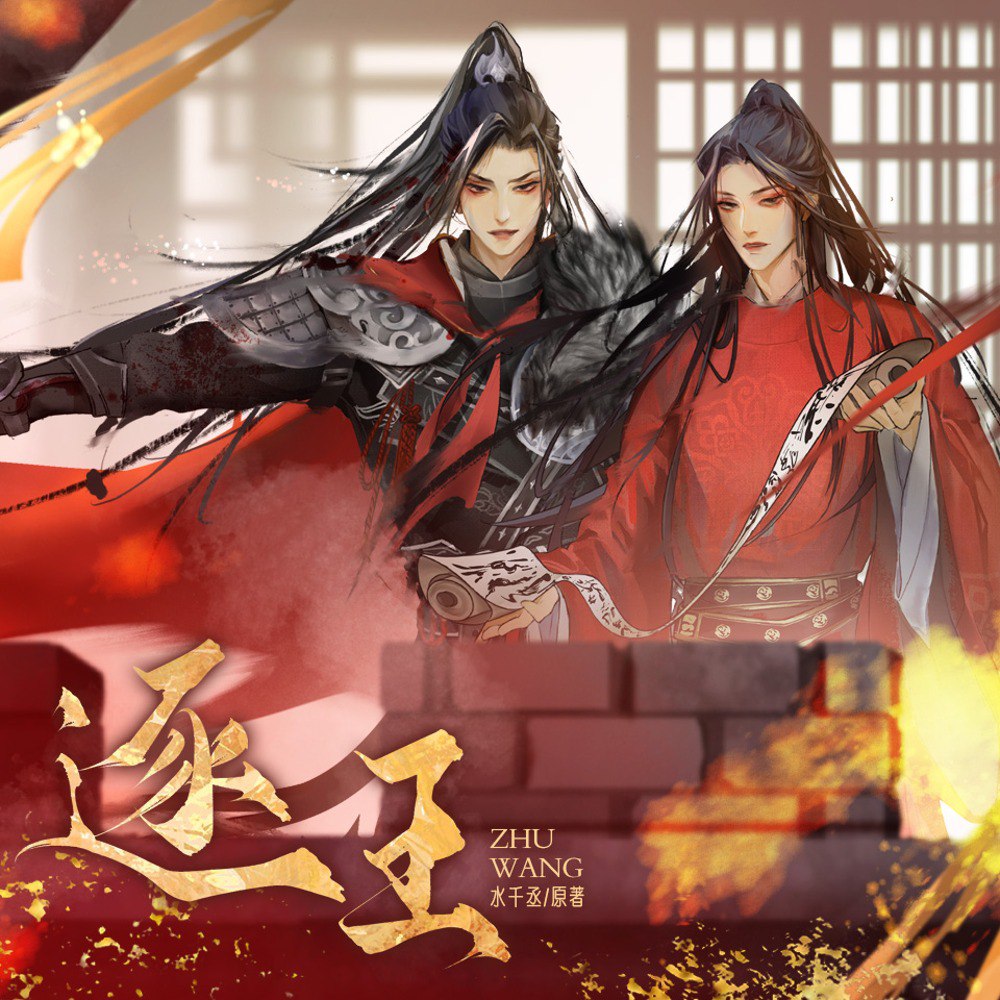 资源《逐王丨双男主丨古代权谋有声剧丨水千丞原著》的海报