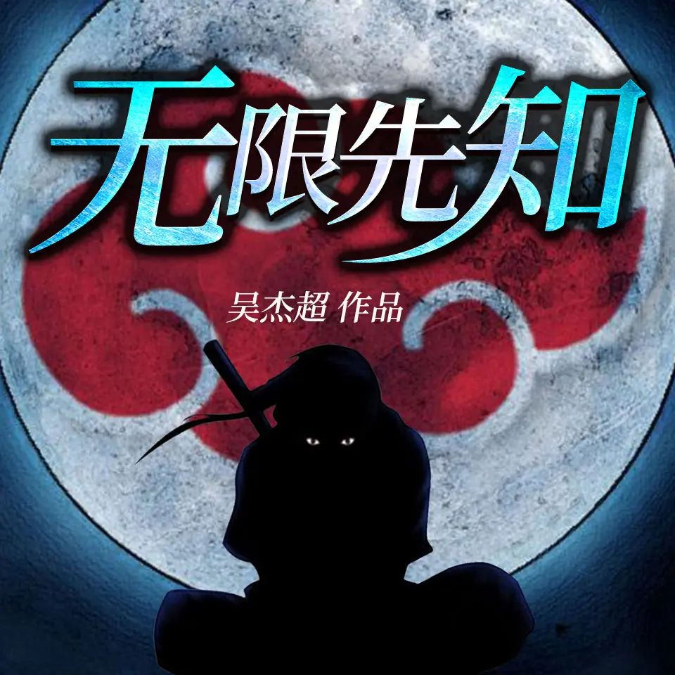 资源《有声小说《无限先知》著：吴杰超 播：羊闲声 3331集完》的海报