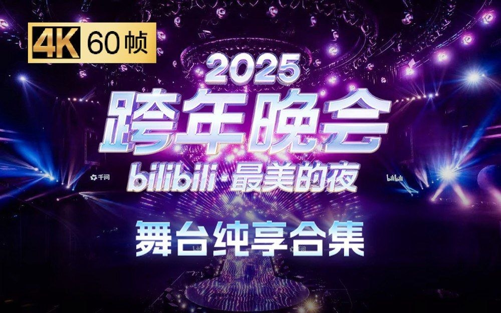 资源《2025bilibili跨年晚会·最美的夜 (2025) 哔哩哔哩 跨年晚会 最美的夜 4K 高码率》的海报