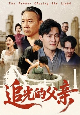 资源《追光的父亲》的海报