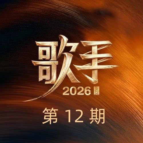资源《歌手 2026 第12期 FLAC Hi-Res 24bit 48khz》的海报