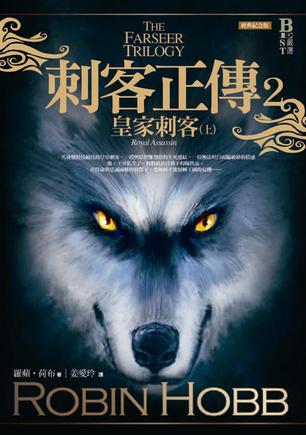 资源《刺客正传2·皇家刺客 [﻿小说文学] [pdf+全格式]》的海报