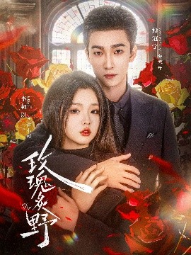 资源《玫瑰炙野》的海报