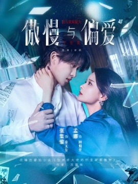 资源《傲慢与偏爱》的海报