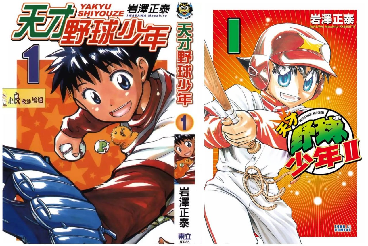 资源《热血竞技漫画《天才野球少年》2部全 作者：岩泽正泰【EPUB】东立出版》的海报