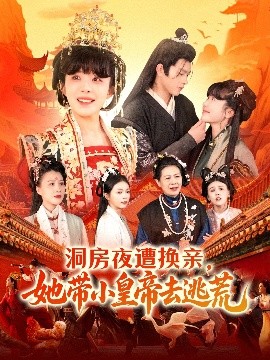 资源《洞房夜遭换亲，她带小皇帝去逃荒》的海报
