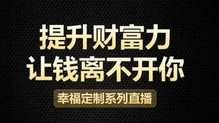 资源《赖秋恺【财富思维升级课视频】》的海报