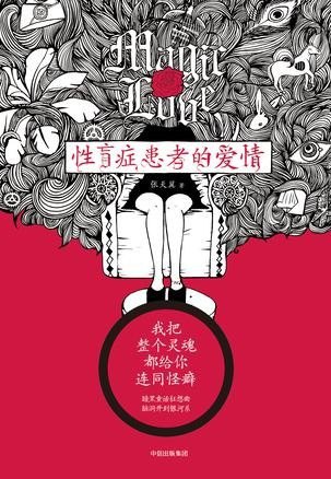 资源《《性盲症患者的爱情》荒诞奇特 幽暗迷离[epub]》的海报