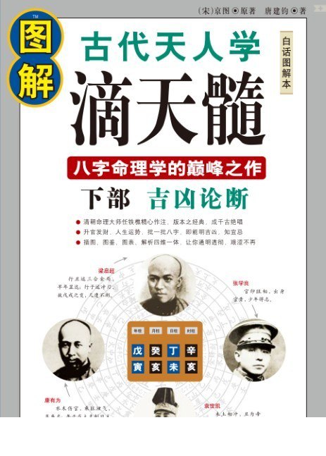 资源《《图解滴天髓 下部.八字格局》八字命理学的巅峰之作[pdf]》的海报