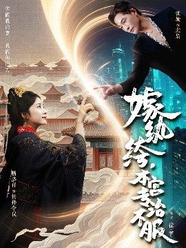 资源《嫁纨绔，本宫专治不服》的海报