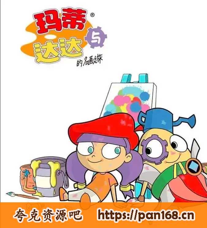 资源《玛蒂与达达的名画之旅  中文版39集全》的海报