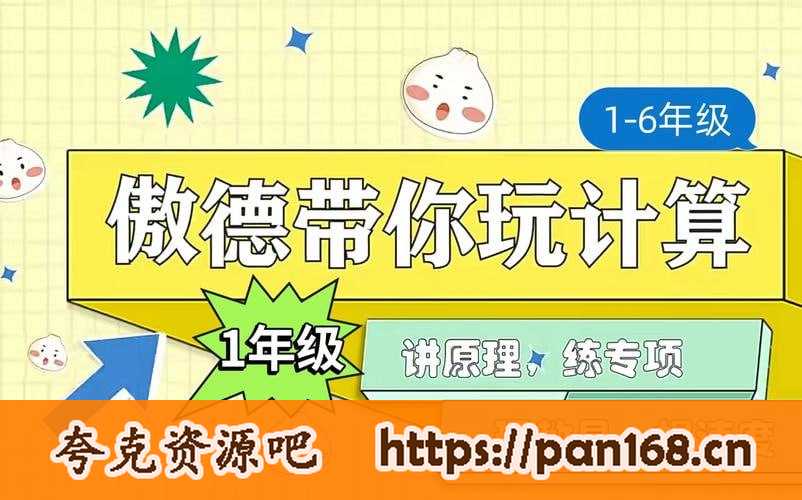 资源《傲德带你玩计算小学数学视频课程》的海报