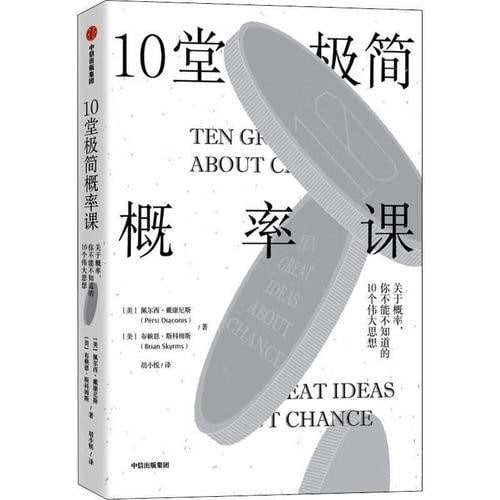 资源《《10堂极简概率课》有声类 佩尔西·戴康尼斯 演播中信书院[mp3]》的海报