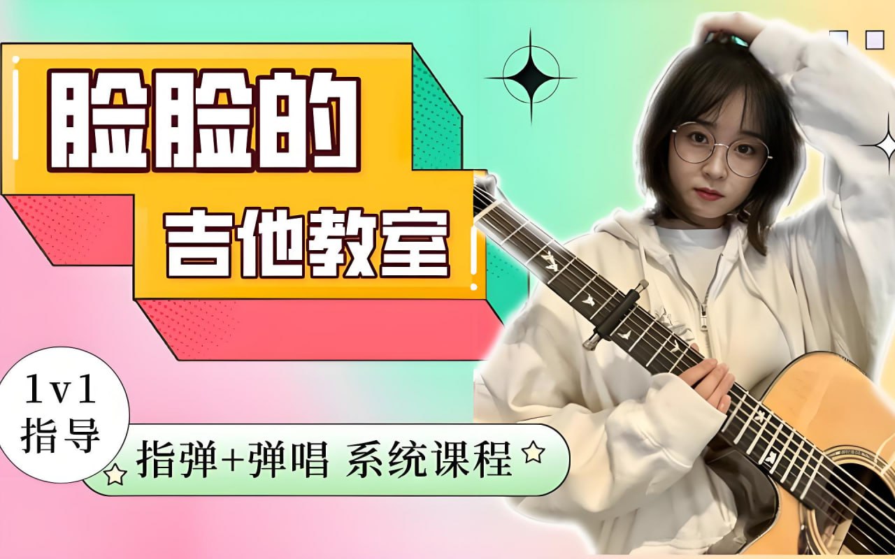 资源《翟脸脸《B站课堂：指弹+弹唱系统吉他课程》(未完结)》的海报
