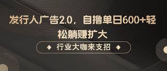 资源《发行人广告2.0，自撸单日600 轻松躺赚扩大【揭秘】》的海报