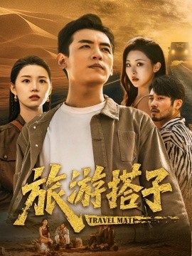 资源《旅游搭子》的海报