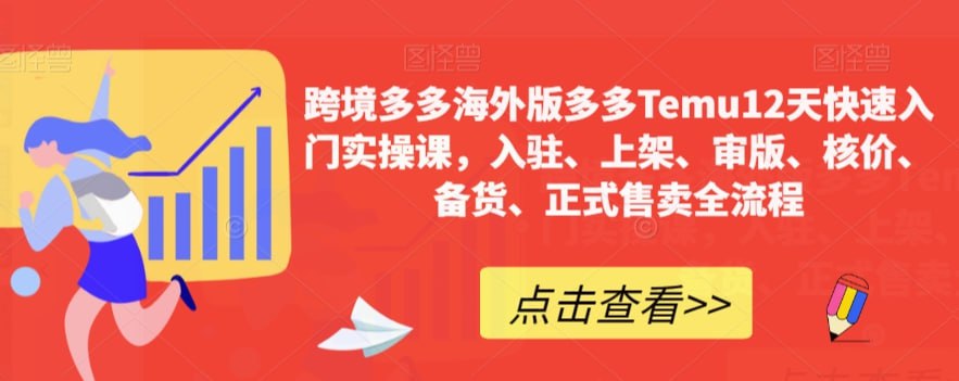 资源《跨境多多海外版多多Temu12天快速入门实操课，入驻、上架、审版、核价、备货、正式售卖全流程》的海报