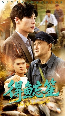 资源《得鱼忘笙》的海报