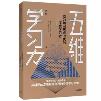 资源《《五维学习力》成为知识焦虑时代的深度学习者》的海报
