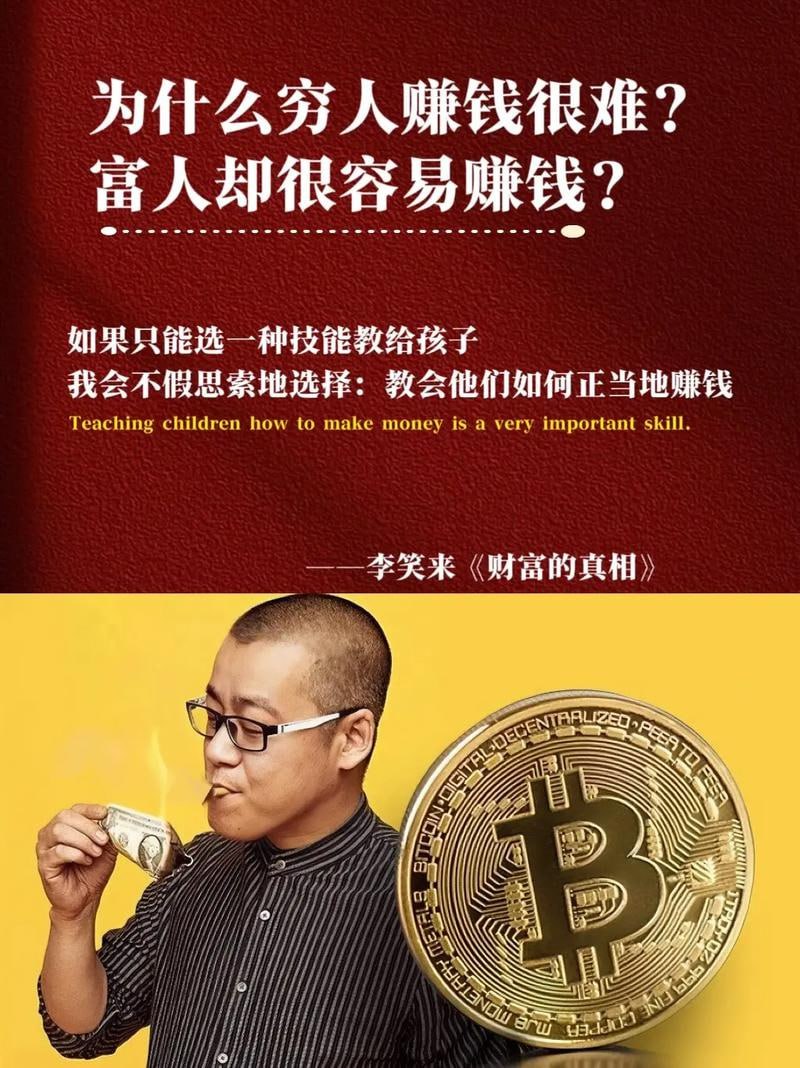 资源《李笑来：财富的真相》的海报