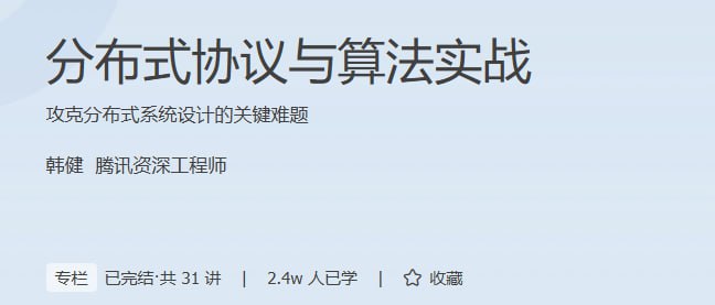 资源《韩健-分布式协议与算法实战》的海报
