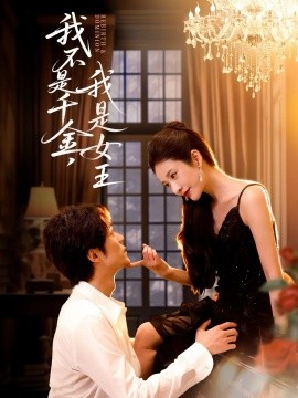 资源《我不是千金，我是女王》的海报