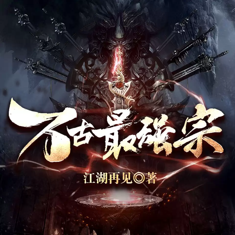 资源《万古最强宗-有声书 江湖再见.演播骤雨惊弦、玄鸟、紫衫萝王.2019.AAC.64~96kbps》的海报