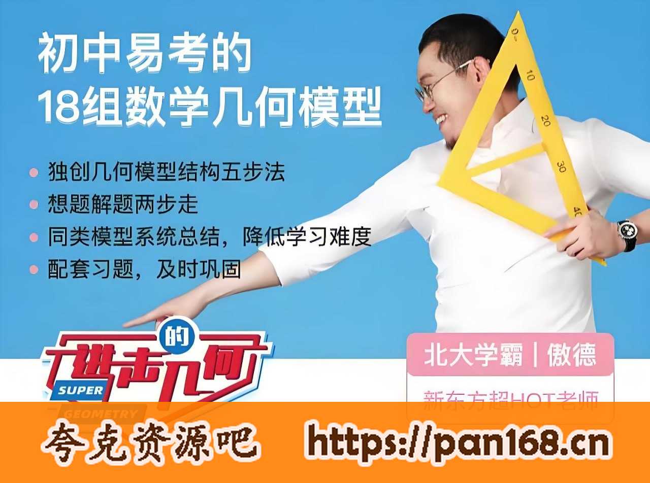 资源《傲德《初中必考的18种几何模型》》的海报