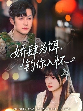 资源《娇肆为饵，钓你入怀》的海报