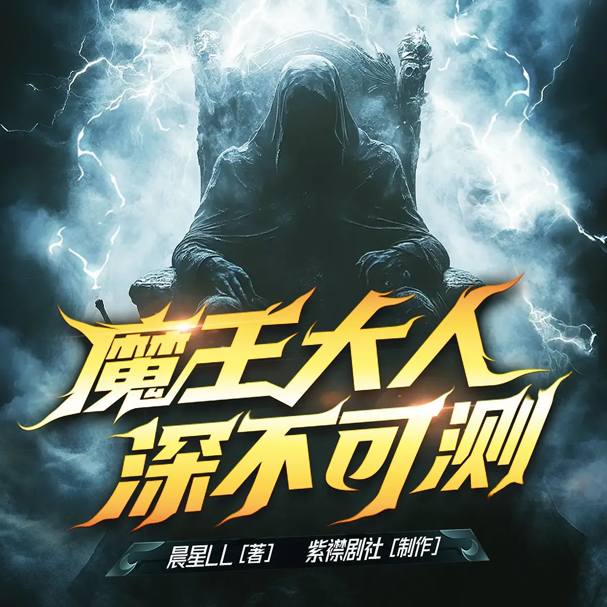 资源《多人有声剧《魔王大人深不可测》主播：紫襟剧社 连载至758集》的海报