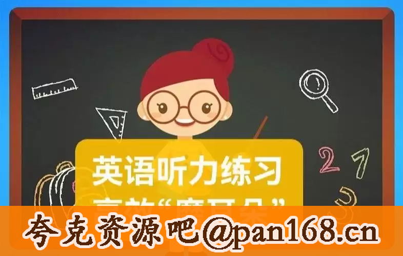 资源《英语高效磨耳朵》的海报