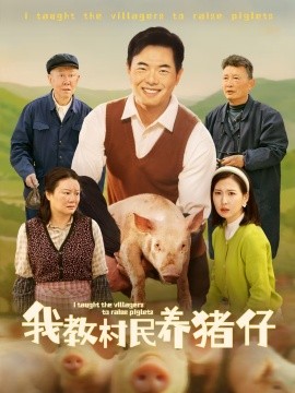 资源《我教村民养猪仔》的海报