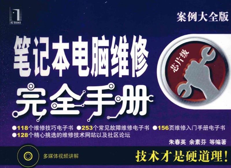 资源《《笔记本电脑维修完全手册》》的海报